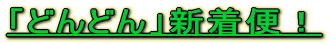 �u�ǂ�ǂ�v�V���ցI