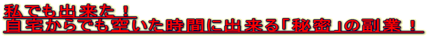 ���ł��o�����I �����ł��󂢂����Ԃɏo����u�閧�v�̕��ƁI